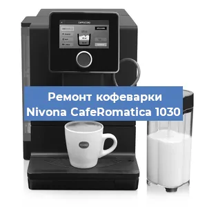 Чистка кофемашины Nivona CafeRomatica 1030 от накипи в Красноярске